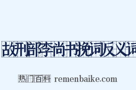 故刑部李尚书挽词反义词是什么意思的图片